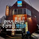부산 광안리 현지인 맛집.. 명성관 후기 (깐풍기, 짬뽕 추천)