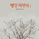 빨간자전거 - 원주시 가곡로 70-1 | 빨간자전거