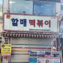 퐝할매떡볶이