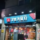 7번가피자약사병영점 이미지