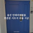 울산 인테리어필름 선경아파트 현관문 시트지 리폼 시공 후기
