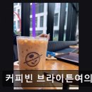 커피빈 브라이튼여의도점