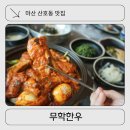 마산 산호동 맛집 무학한우: 야구장 근처 룸고기집 매콤쪽갈비 삼겹살 후기