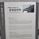 온양온천역 관광안내소 이미지