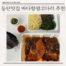 바다향 | 동탄맛집 바다향왕코다리 솔직 후기