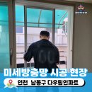 남동86 | 인천 남동구방충망 어린아이는 미세방충망으로 지켜주세요
