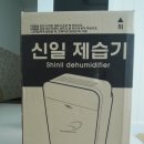 신일산업 | [제품 구입후기] 신일산업 신일제습기 SDH-10BV