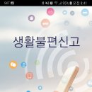 풍납동의 불편한 사항은 생활불편 신고 앱으로 GO 이미지