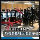 에이치에너지(주) | 천안 헬스장 다짐휘트니스 천안구성점 전문 트레이너와 체계적 운동