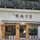 환수림식당