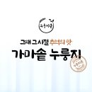 광명수제누룽지