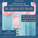 부천필하모닉오케스트라 [BIAF 개최기념] 애니메이션 OST콘서트 이미지