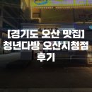 청년다방 영천시청점 | [경기도 오산 맛집] 푸짐한 양에 놀라고 맛에 반하다!, 청년다방 오산시청점 후기