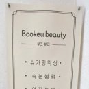 부끄뷰티 이미지