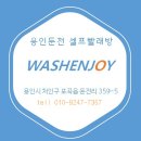 워시앤조이셀프빨래방용인둔전점