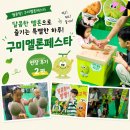 (주)플래너스디자인그룹 | 구미 액션그룹 '문화청년상인' 달콤한 멜론과 가족들의 웃음이 함께한 구미멜론페스타 현장
