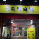 숙떡숙떡