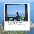 욕지도 당일치기 여행코스 일정공유 가볼만한곳 추천