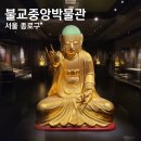 종로 불교중앙박물관 <백암산 백양사> 서울 무료 전시 관람 후기