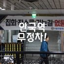 안국역(3) 이미지