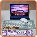 6-208 TS | [내돈내산] 3대까지 멀티페어링이 가능한 아이노트 블루투스 키보드 마우스 세트 사용후기