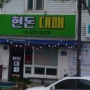현돈대패 이미지