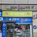 파랑새온누리약국 이미지