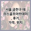 한별공조 | 서울 금천구 테라스골프아카데미, 후기, 가격, 위치