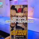 대구연극 신바람삼대 아트플러스씨어터 솔직 후기