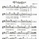 주의 보좌로 나아갈때에(악보+영상) - 어노인팅 이미지