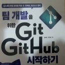 팀 개발을 위한 Git GitHub 시작하기 이미지