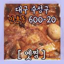 옛찜 | [대구 만촌동] 옛찜 만촌본점~!! 후기