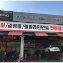 타이어프로 활천점 이미지