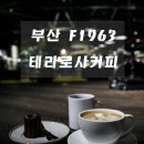 [부산카페] 부산 f1963 테라로사커피 테라로사카페 수영점 방문