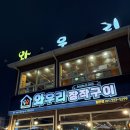 와우리장작구이 동탄점 | 화성 능동 와우리장작구이 동탄점 가족식사 내돈내산 후기