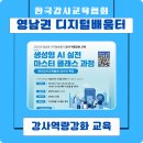 [백석]줌(ZOOM)활용 강사 역량강화 교육 | [챗GPT강사_강효자] &#34;생성형 AI 실전 마스터 클래스, 160여 명의 강사와 함께 만든 따뜻한 배움의 순간&#34;