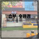 우미1차세탁소 | [수완지구 술집/수완지구 이자카야] 신선한 수완지구 횟집, 쇼부 수완점에서 쇼부 set 먹고 왔어요~