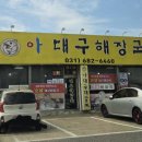아대구해장국 이미지