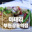 미태리 | 부천 상동맛집 미태리 후기｜상동 파스타 피자 맛집 데이트 가족외식 추천