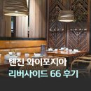 외할머니집 | 중국 천진 여행 프랜차이즈 음식점 와이포지아 외할머니집 리버사이드 66점 이용 후기