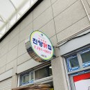 진양닭집 이미지