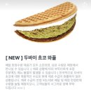 앤드와플 | 두켓팅 성공 카페인중독 두바이초코와플 솔직후기