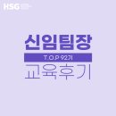 오용재 | [교육 후기] HSG 신임팀장 공개과정 - TOP 92기