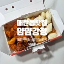얌얌강정 | [수원 매탄동 닭강정 맛집] 얌얌강정, 내돈내산, 메뉴, 후기
