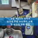 벽산e솔렌스힐 2차 | 거제통영설비/거제통영하수구 - 상동 벽산2차아파트 싱크대 주방 수도꼭지 교체 및 싱크대 막힘 해결