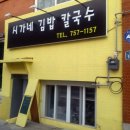 시가네김밥칼국수