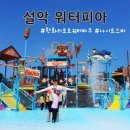 경산워터피아헬스사우나 | [속초] 설악 워터피아 완전 정복! 천연 온천수로 즐기는 짜릿함과 힐링의 후기