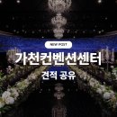 가천 | [웨딩홀] 성남 웨딩홀 가천컨벤션센터 상담 후기 & 27년 하반기 견적 공유