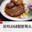 오박사네돈까스집
