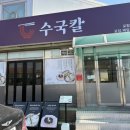 연일시장 | [포항 연일 맛집] 연일 시장 닭칼국수 맛집 수국칼